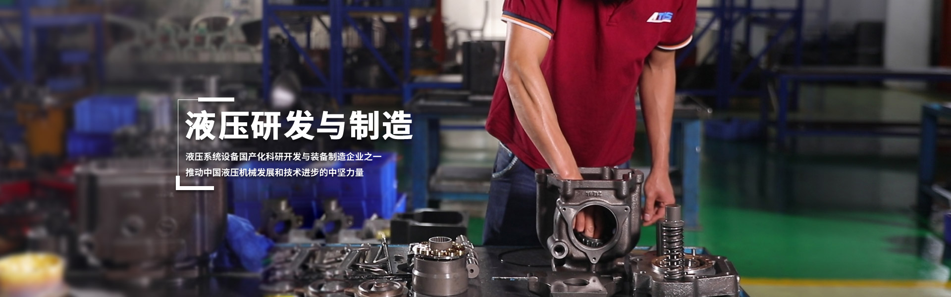 研發與制造
